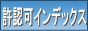 許認可取得案内