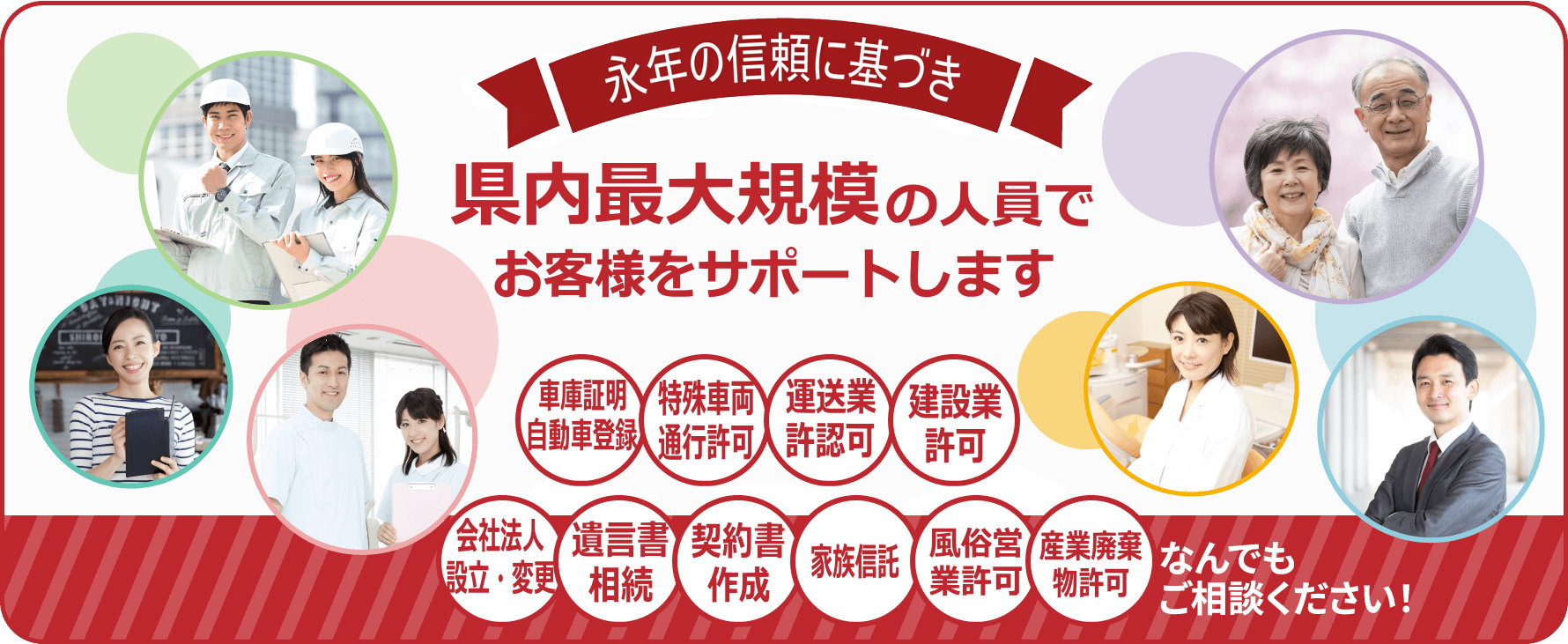 車庫証明・自動車登録,特殊車両通行許可,運送業許認可,建設業許可,会社法人設立・変更,遺言書・相続,契約書作成,家族信託,風俗営業許可,産業廃棄物許可