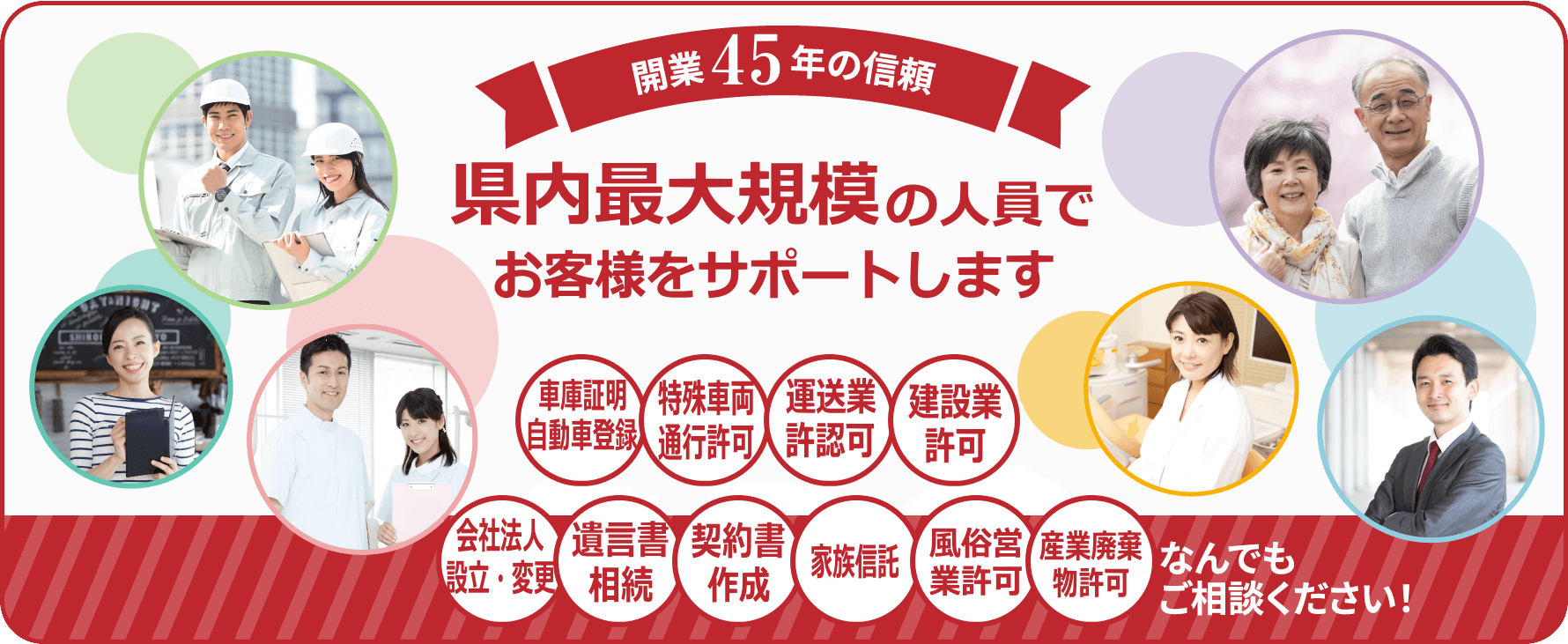 車庫証明・自動車登録,特殊車両通行許可,運送業許認可,建設業許可,会社法人設立・変更,遺言書・相続,契約書作成,家族信託,風俗営業許可,産業廃棄物許可