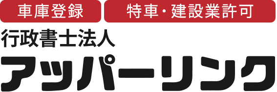 行政書士法人アッパーリンク