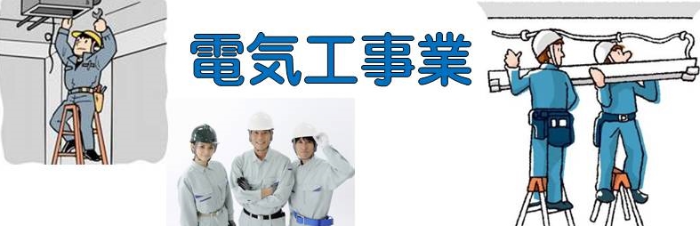 電気工事業 | 建設業許可の代理申請等は、広島の行政書士法人アッパー 