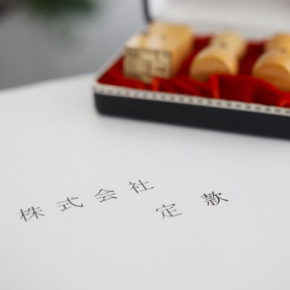 会社法人設立・変更